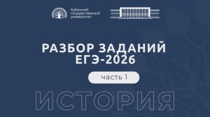 Разбор заданий ЕГЭ по истории 1 часть
