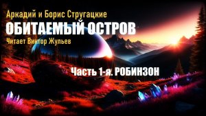 Аудиокнига «ОБИТАЕМЫЙ ОСТРОВ». Часть 1. «РОБИНЗОН». Аркадий и Борис Стругацкие