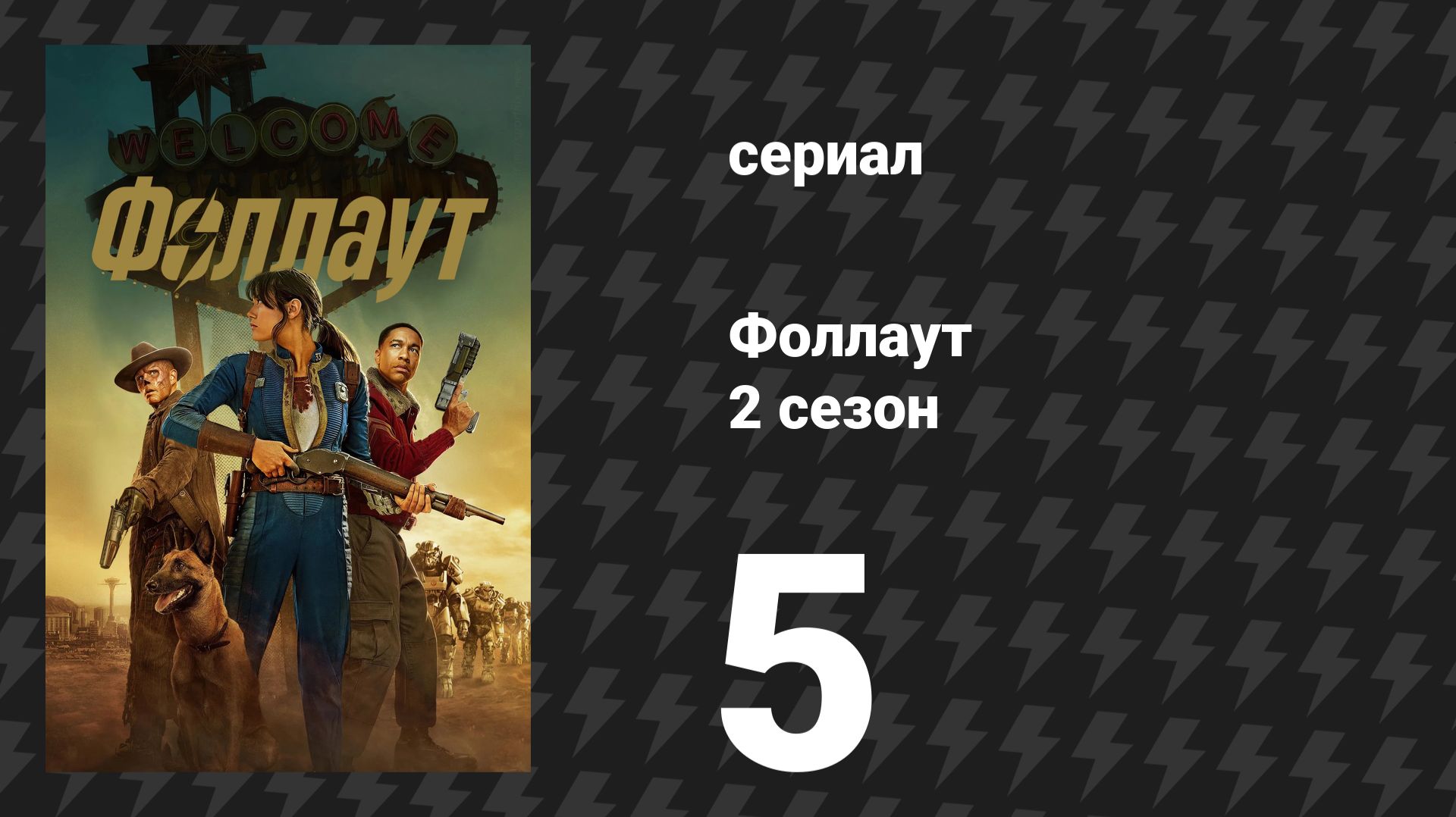 Fallout / Фоллаут 2 сезон 5 серия «Погонщик» (сериал, 2025) смотреть онлайн
