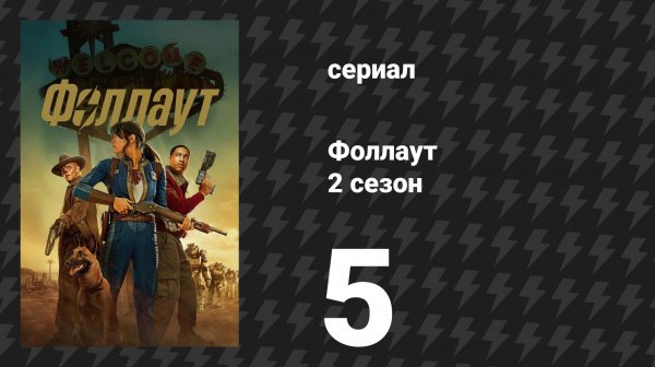 Fallout / Фоллаут 2 сезон 5 серия «Погонщик» (сериал, 2025)