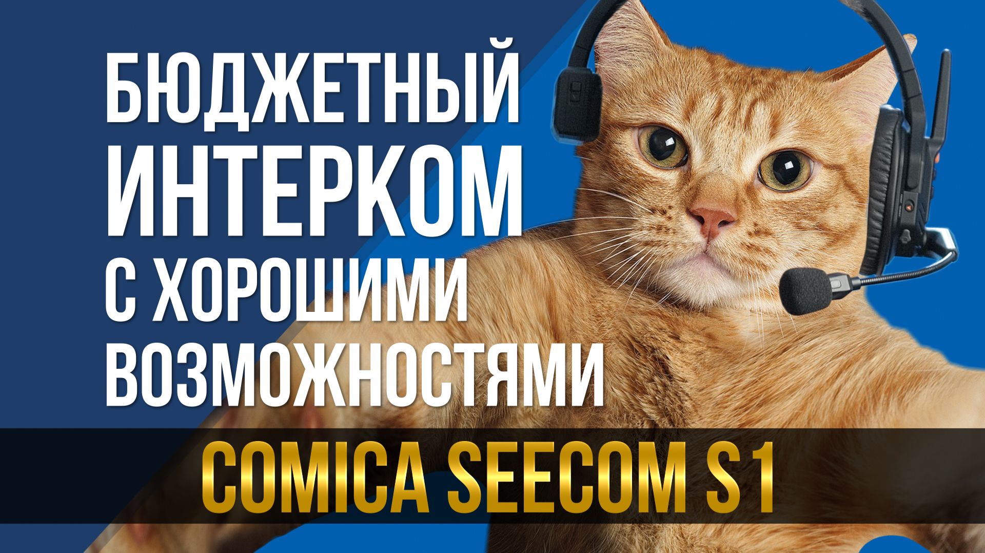 Бюджетный интерком с хорошими возможностями? Comica Seecom S1. смотреть онлайн