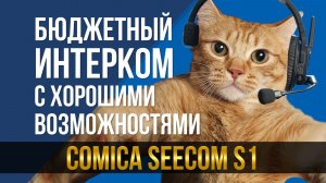 Бюджетный интерком с хорошими возможностями? Comica Seecom S1.