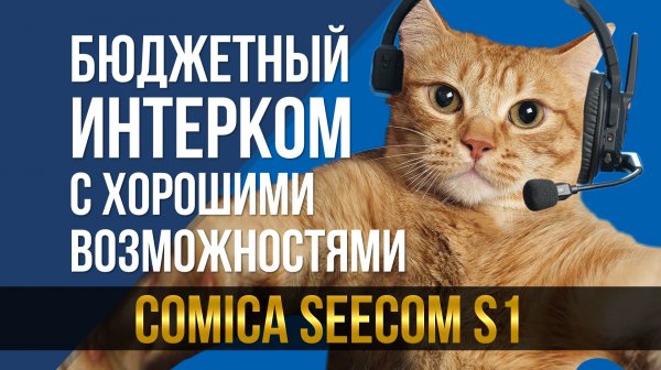 Бюджетный интерком с хорошими возможностями? Comica Seecom S1.