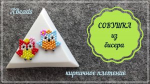 СОВУШКА из бисера *Бисероплетение* техника кирпичное плетение