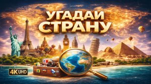 Угадай страну