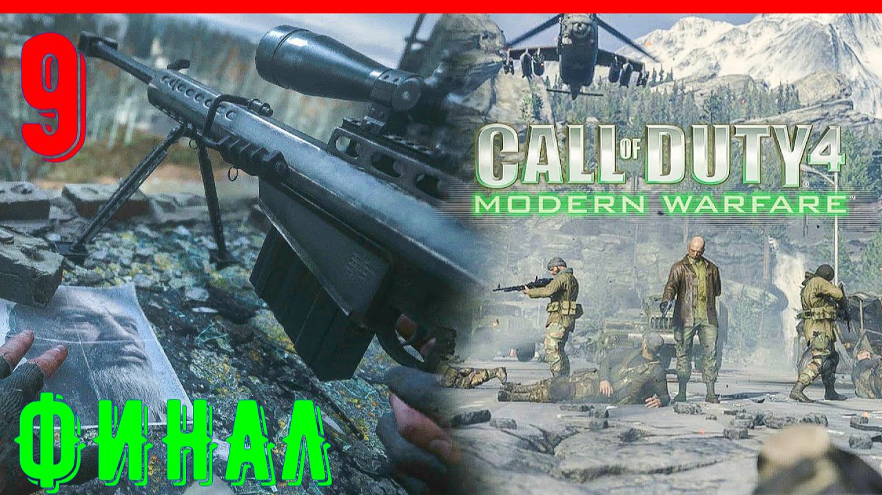 ФИНАЛ | ЗОВ ДОЛГА 4 СОВРЕМЕННАЯ ВОЙНА (2007) [ЧАСТЬ 9] смотреть онлайн