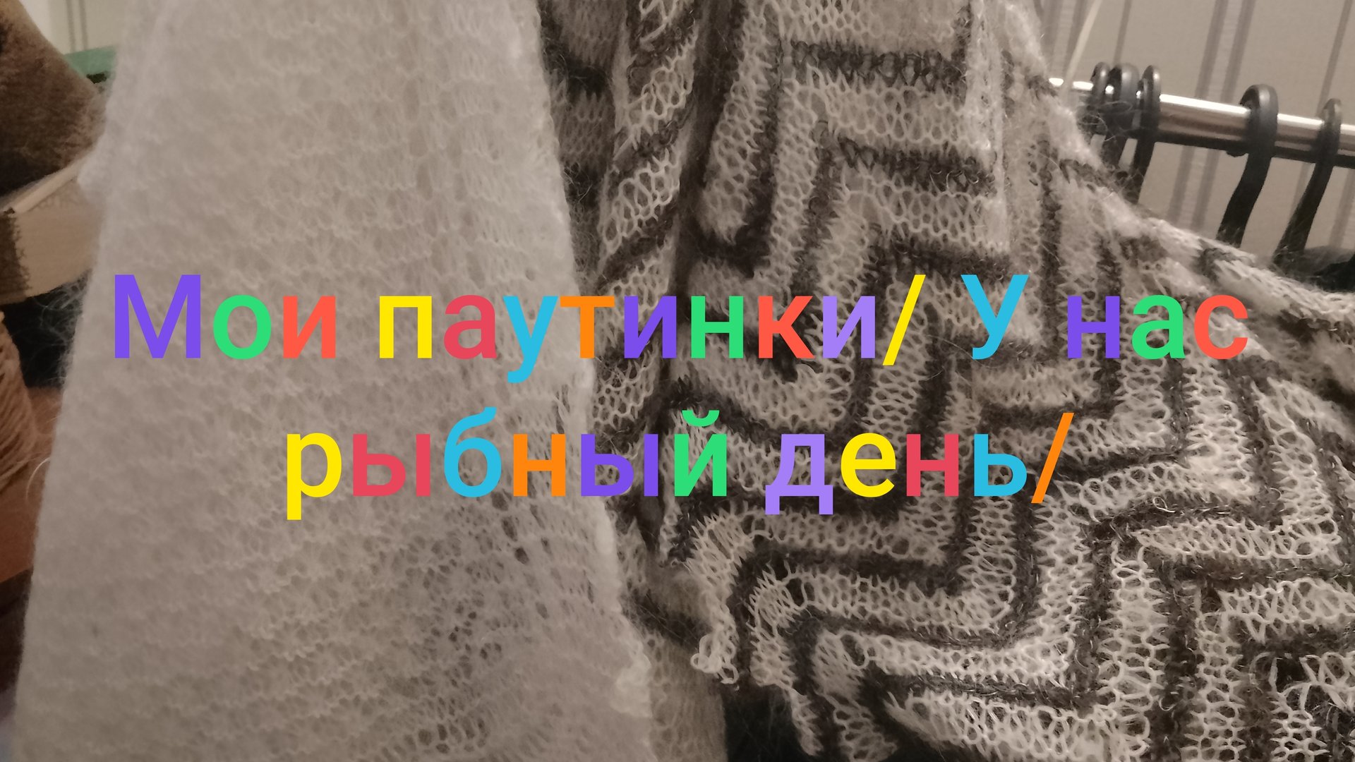 Мои паутинки и покупки из WB / У нас рыбный день смотреть онлайн