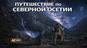 Путешествие по Северной Осетии | Видео 4K (UHD)