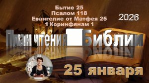25 января 2026 - План чтения Библии