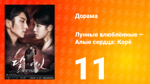 Лунные влюблённые — Алые сердца Корё 1 сезон 11 серия