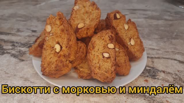 миндальное Бискотти