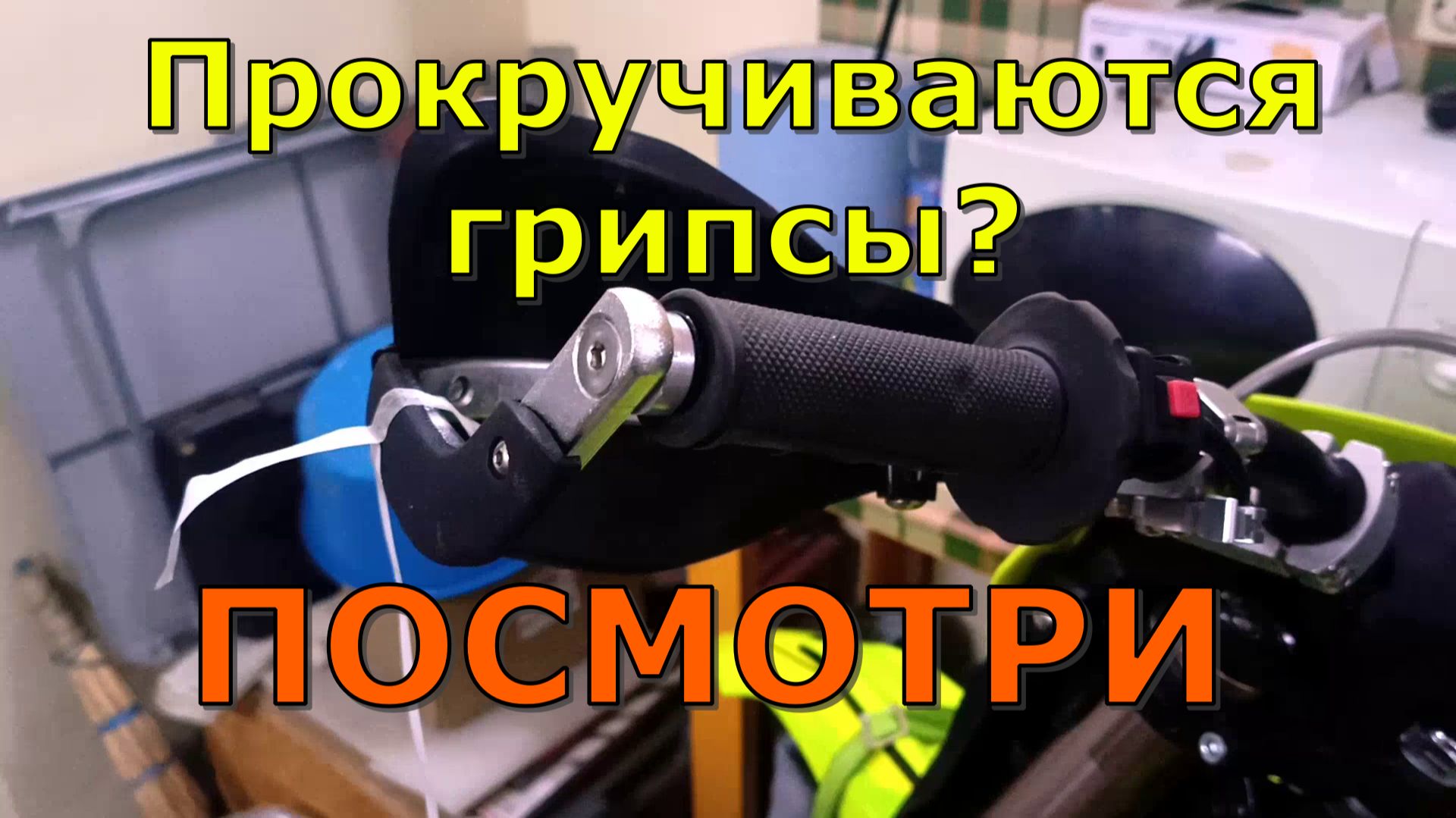 Как я клею грипсы смотреть онлайн