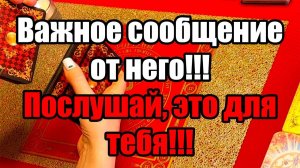 Важное сообщение от него!!! Послушай, это для тебя!!! ТАРО РАСКЛАД☘️❤️