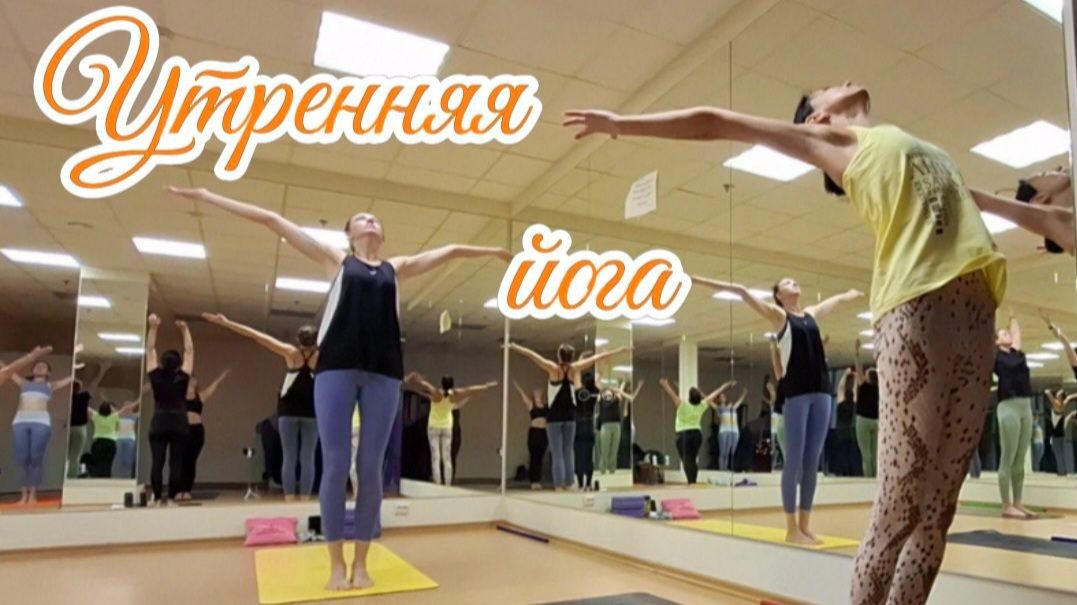 Как зарядить себя с утра? Комплекс Приветствие Солнцу (Сурья Намаскар) + упражнения с фитнес-палкой! смотреть онлайн