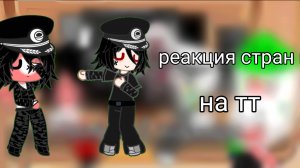 Реакция стран на тт