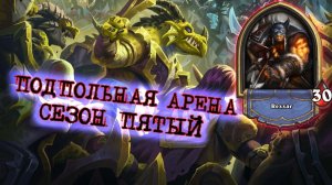 О ЧЁМ ОНИ ДУМАЛИ ДОБАВЛЯЯ ВОЛКА?! СРОЧНО НЕРФИТЬ! ОХОТНИК ТОП АРЕНЫ | Арена | Hearthstone