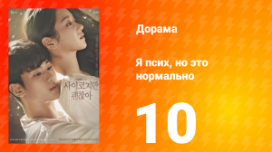 Я псих, но это нормально 1 сезон 10 серия