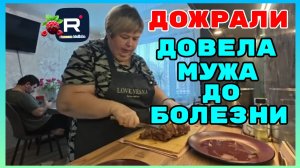 Ольга Уралочка live _Дожрали _Довела мужа до болезни _Обзор _Ольга Уралочка _