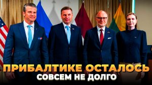 Прибалтике осталось совсем не долго