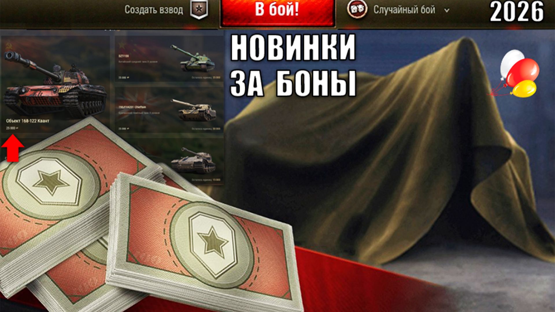 Обновление Бонового Магазина гк и Новые Танки за Боны 2026! Радость Старым Игрокам Мира Танков! смотреть онлайн