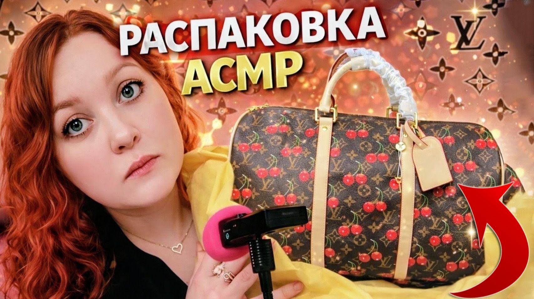 АСМР Эту сумку Louis Vuitton я купила на OZON 🛍️ ASMR Louis Vuitton bag cherry 🍒 смотреть онлайн
