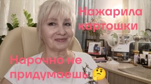 Нажарила КАРТОШЕЧКИ/ Посылку еле отправила 🤔