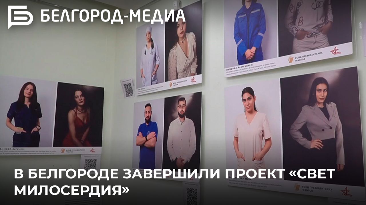 В Белгороде завершили проект «Свет милосердия» смотреть онлайн