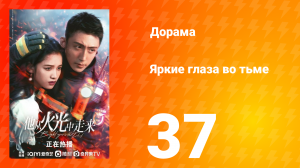 Яркие глаза в темноте 1 сезон 37 серия