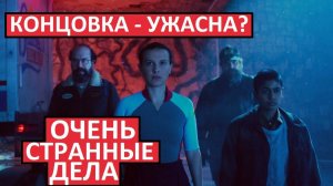 Очень Странные Дела. 5 сезон. Ужасная концовка сериала!
