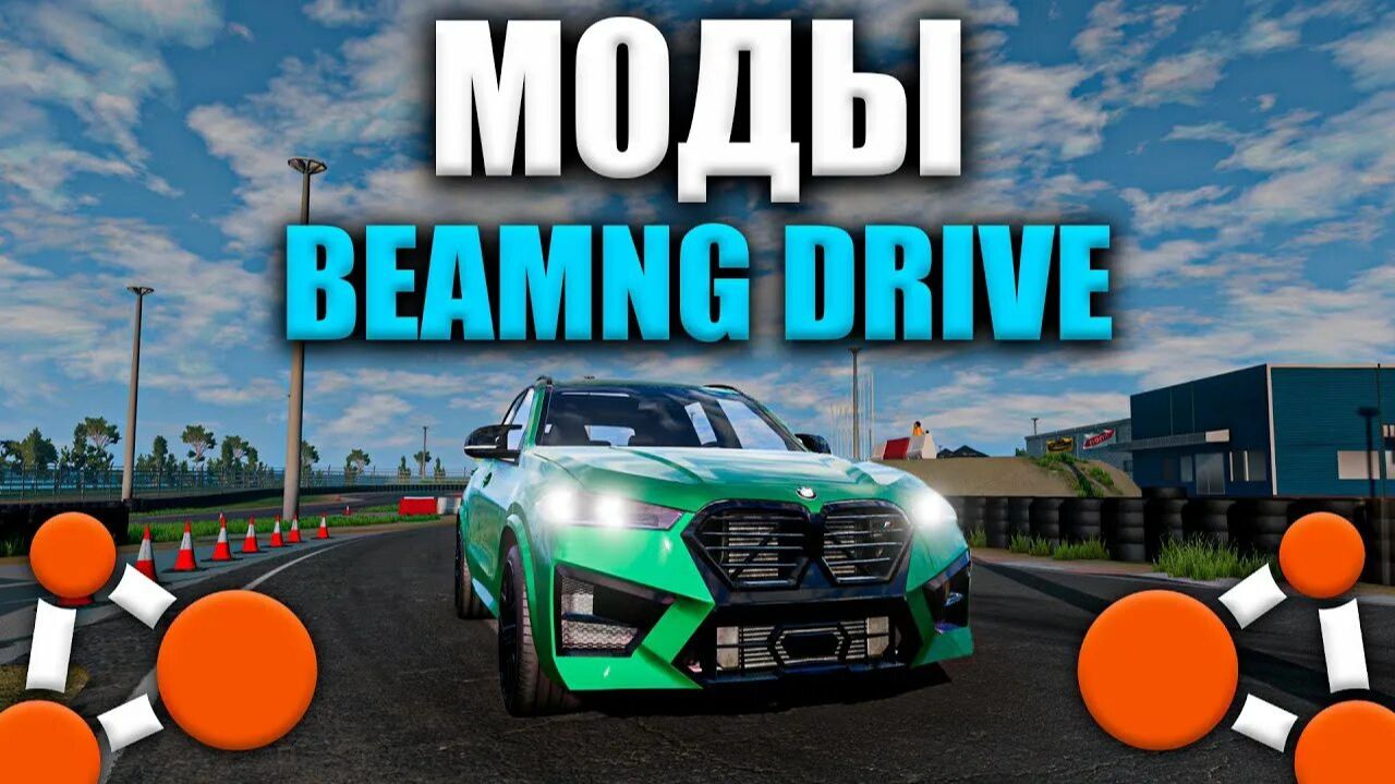 как скачать моды на BeamNG Drive?