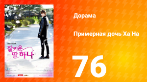 Примерная дочь Ха На 1 сезон 76 серия