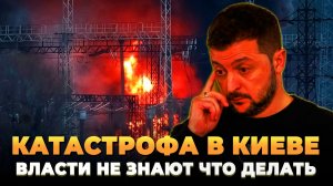 Киев в шоке - Столица без тепла и электричества