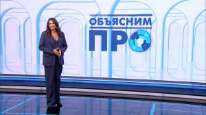 Объясним ПРО 15 января