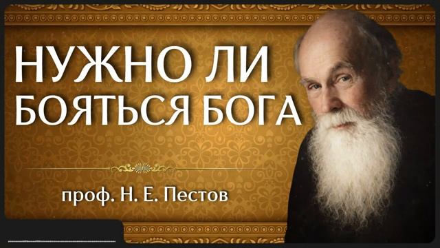 НУЖНО ЛИ БОЯТЬСЯ БОГА _ проф. Н. Е. Пестов смотреть онлайн