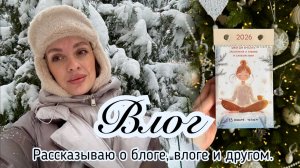 Уютный домашний влог. Рассказываю о блоге, влоге и другом.