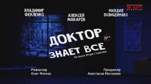 Спектакль «ДОКТОР ЗНАЕТ ВСЕ»