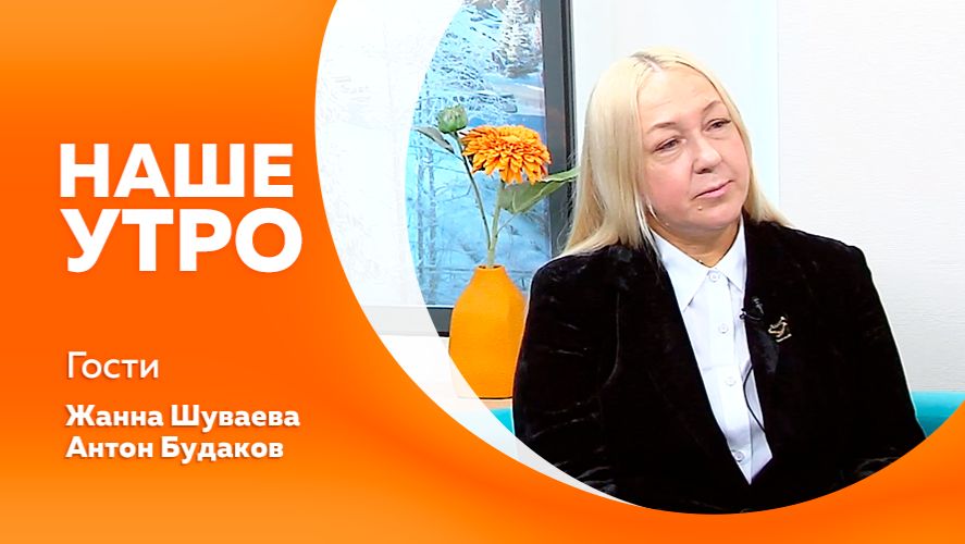 Наше утро от 15.01.2026г смотреть онлайн