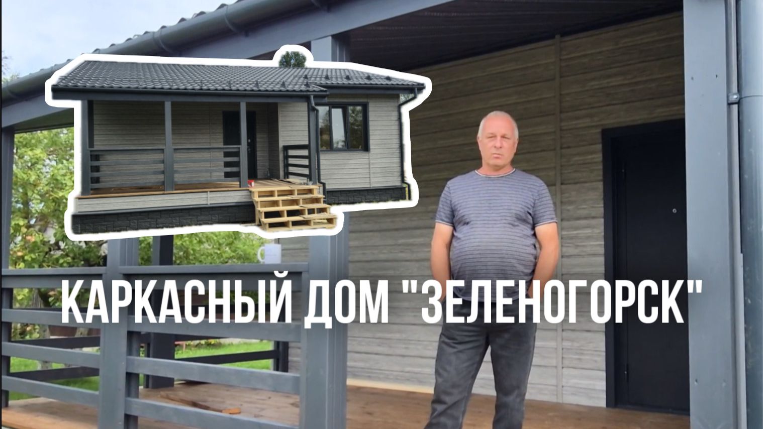 Видеоотзыв о строительстве каркасного дома 7х9,5 м по проекту "Зеленогорск" с изменениями! смотреть онлайн