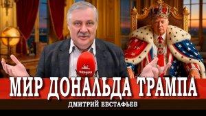 Паразитический вампиризм, или Как перетрампить Трампа | Дмитрий Евстафьев