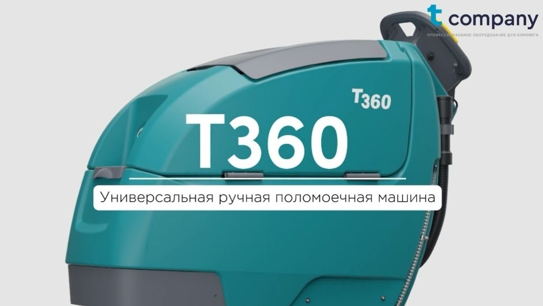 Обзор на поломоечную машину Tennant T360 смотреть онлайн