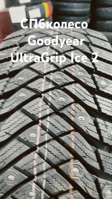 Goodyear UltraGrip Ice 2 #automobile #snowdrive #cartire #spbkoleso #snow #tires #winter#snowspeeder