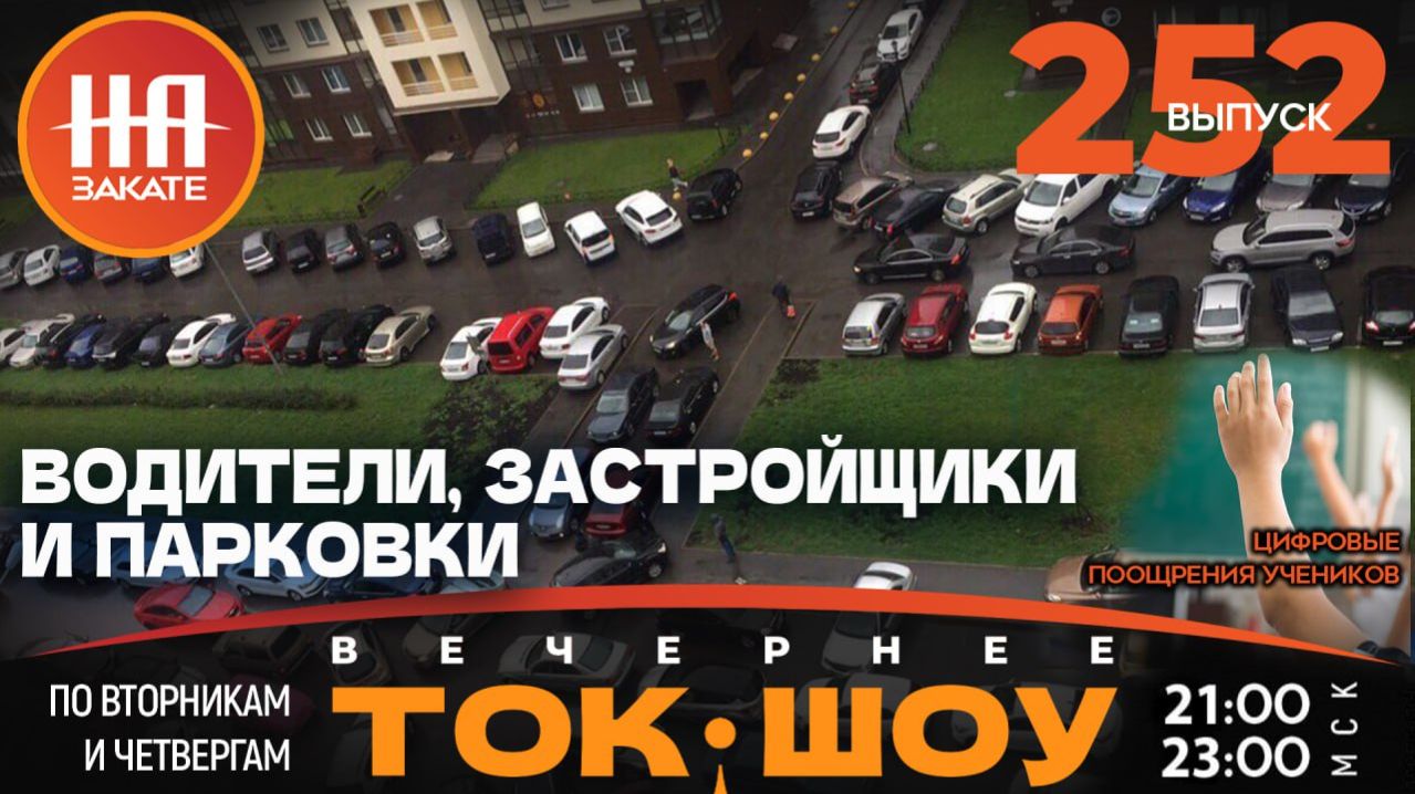 НА ЗАКАТЕ. ВЫПУСК 252. ВЕЧЕРНЕЕ ТОК-ШОУ