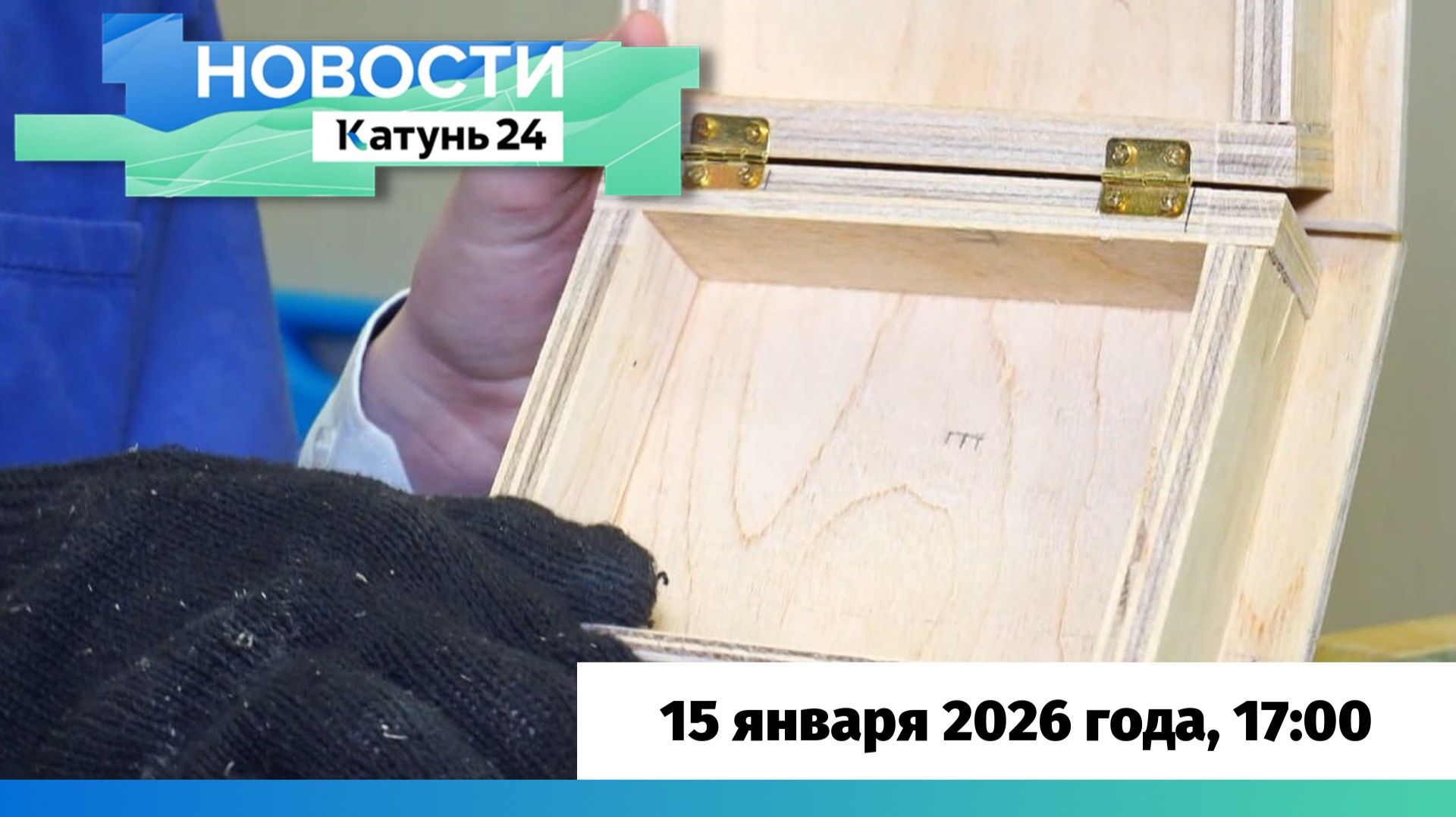 Новости Алтайского края 15 января 2026 года, выпуск в 17:00 смотреть онлайн