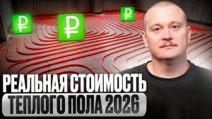 Реальная ЦЕНА ТЕПЛОГО ПОЛА в 2026 году! Детальный расчет