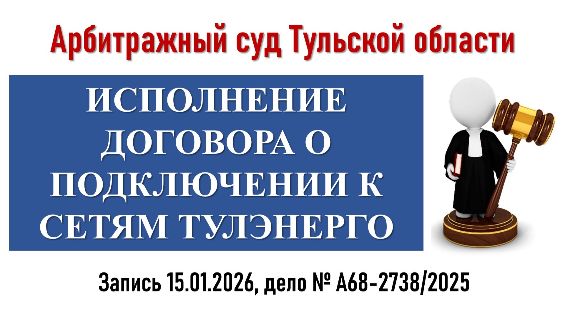 Заседание в Арбитражном суде Тульской области смотреть онлайн