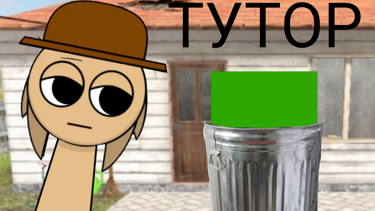 ТУТОР КАК УДАЛИТЬ ЗЕЛЁНЫЙ ФОН