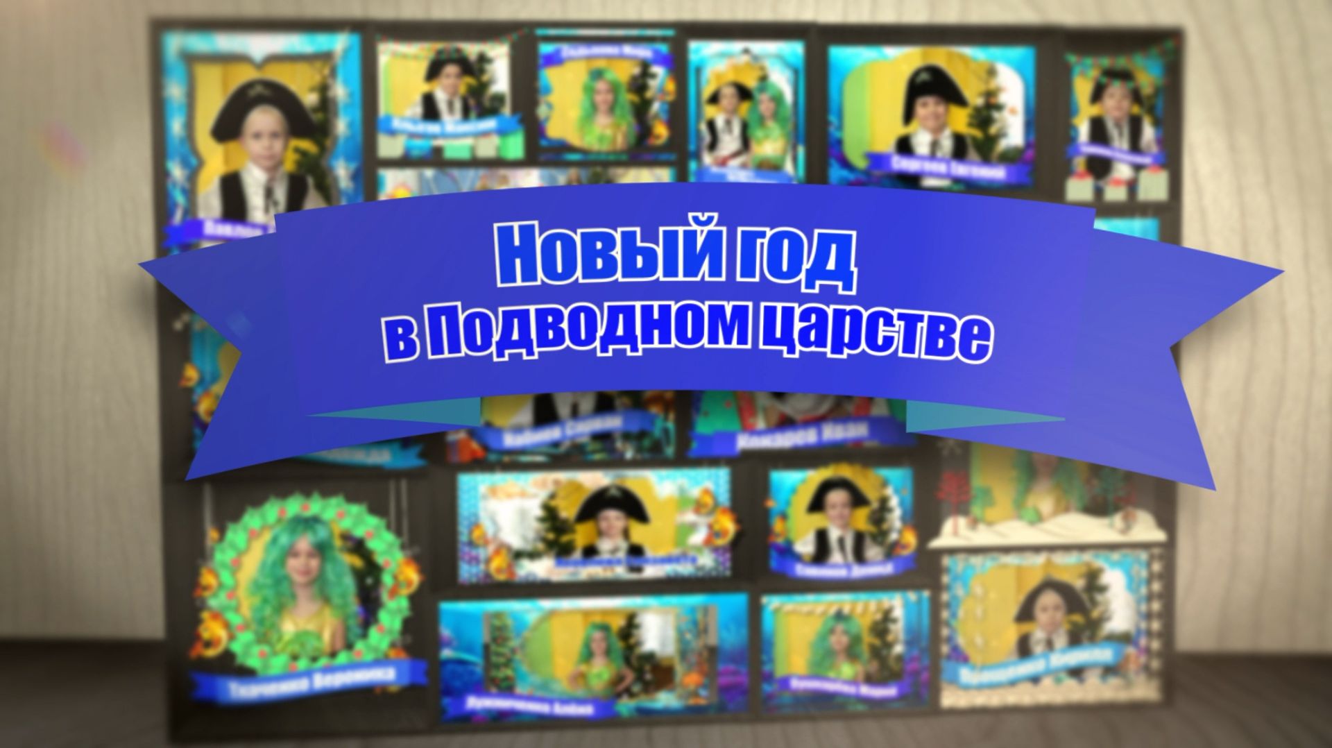 Новый год в подводном царстве 2026 Д,С № 97 группа 10