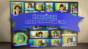 Новый год в подводном царстве 2026 Д,С № 97 группа 10