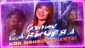 ЮЛИЯ САВИЧЕВА: КАК МЕНЯЛИСЬ ЕЁ ХИТЫ С 2004 ПО 2025 ГОДЫ