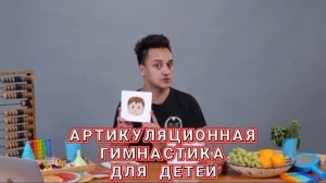 Артикуляционная гимнастика для детей